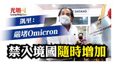 Photo of 凱里：嚴防Omicron 禁入境國隨時增加