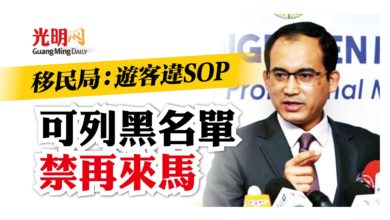 Photo of 移民局：遊客若違SOP 可列黑名單禁入大馬