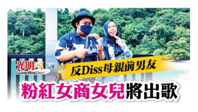 Photo of 反擊母親前男友 粉紅女商女兒將出歌