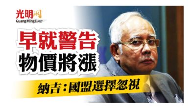 Photo of 早就警告物價將漲 納吉：國盟選擇忽視