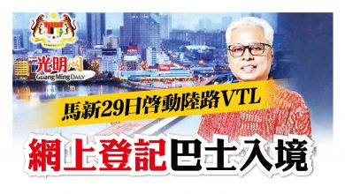Photo of 馬新29日啟動陸路VTL 先網上登記 巴士入境