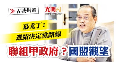 Photo of 【古城州選】慕尤丁：選績決定黨路線 聯組甲政府？國盟觀望