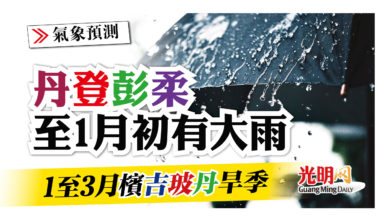 Photo of 丹登彭柔至1月初有大雨 1至3月檳吉玻丹旱季