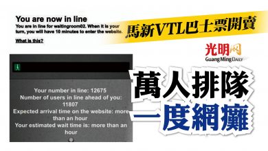 Photo of 馬新VTL巴士票開賣 萬人排隊一度網癱