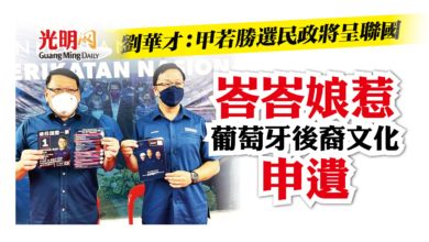 Photo of 【古城州選】劉華才：若勝選民政將呈聯國 峇峇娘惹葡萄牙後裔文化申遺