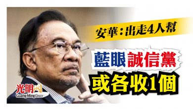 Photo of 【古城州選】安華：出走4人幫 藍眼誠信黨或收1個