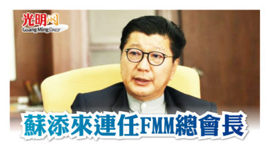 Photo of 蘇添來連任FMM總會長