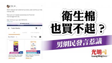 Photo of 衛生棉也買不起？ 男網民發言惹議