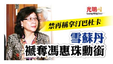 Photo of 禁再稱拿汀巴杜卡 雪蘇丹褫奪馮惠珠勳銜