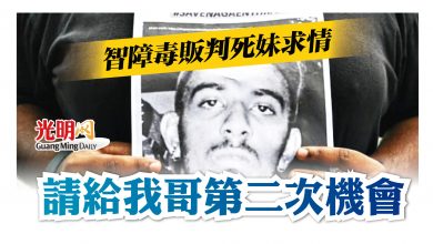 Photo of 智障毒販判死妹求情 請給我哥第二次機會