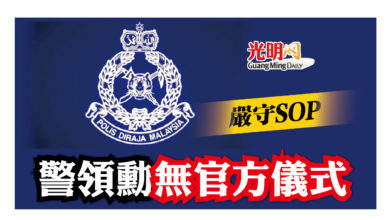 Photo of 警方：嚴守SOP 警領勳無官方儀式