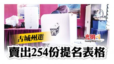 Photo of 古城州選 賣出254份提名表格