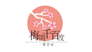 Photo of 【梅開千百度】我的專欄歲月