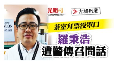 Photo of 【古城州選】茶室拜票沒罩口 羅秉浩遭警傳召問話