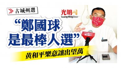 Photo of 【古城州選】黃和平樂意讓出望萬 “鄭國球是最棒人選”