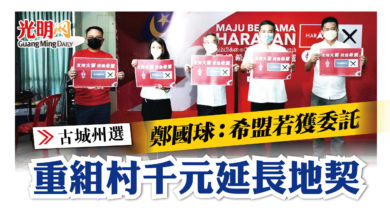 Photo of 【古城州選】鄭國球：希盟若獲委託 重組村千元延長地契