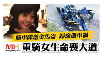 Photo of 隨車隊遊金馬崙 重騎女生車禍亡