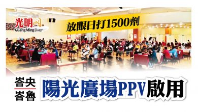 Photo of 峇央峇魯陽光廣場PPV啟用 放眼日打1500劑