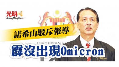 Photo of 諾希山駁斥報導 霹沒出現Omicron