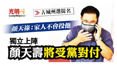 Photo of 【古城州選提名】顏天祿：家人不會投他 顏天壽將受黨對付