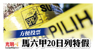 Photo of 方便投票 馬六甲20日列特假