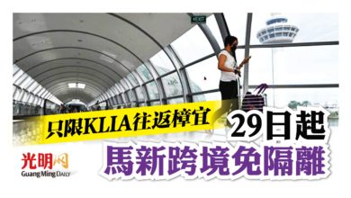 Photo of 只限KLIA往返樟宜機場 29日起馬新跨境免隔離