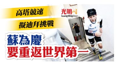Photo of 高塔競速擬迪拜挑戰 蘇為慶要重返世界第一