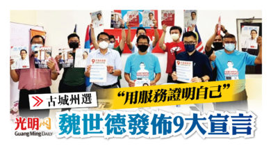 Photo of 【古城州選】“用服務證明自己” 魏世德發佈9大宣言