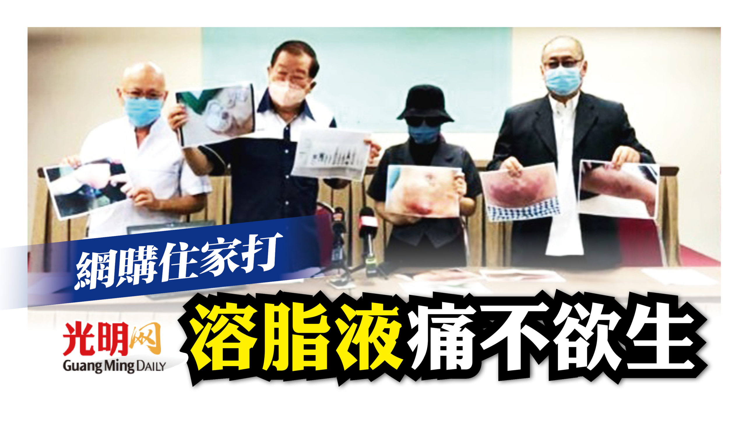 住家打網購溶脂液美容師痛不欲生還留疤 精選 即時 國內 21 12 03 光明日报