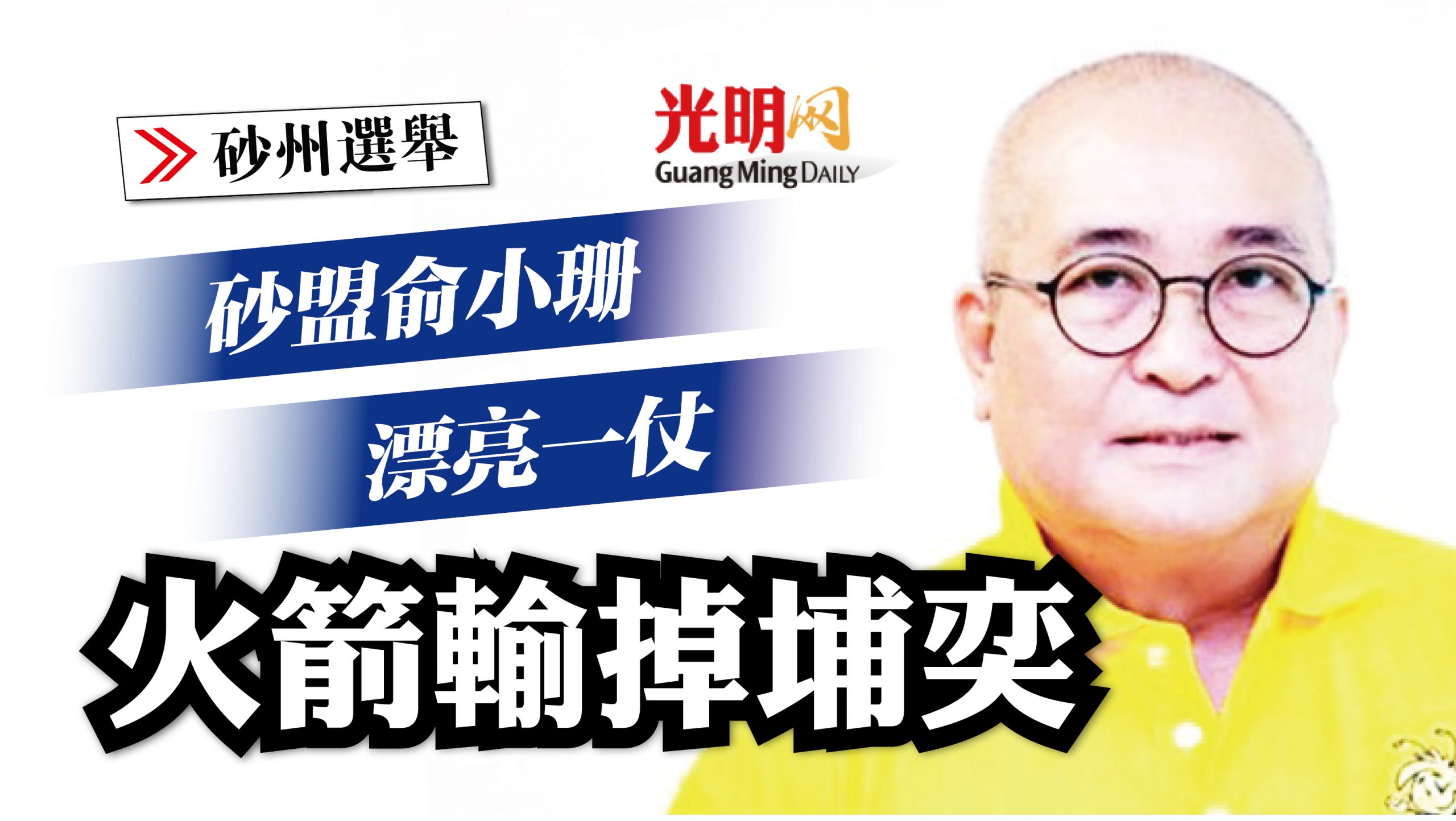 砂州選舉 火箭輸掉埔奕砂盟俞小珊漂亮一仗 精選 即時 國內 21 12 18 光明日报
