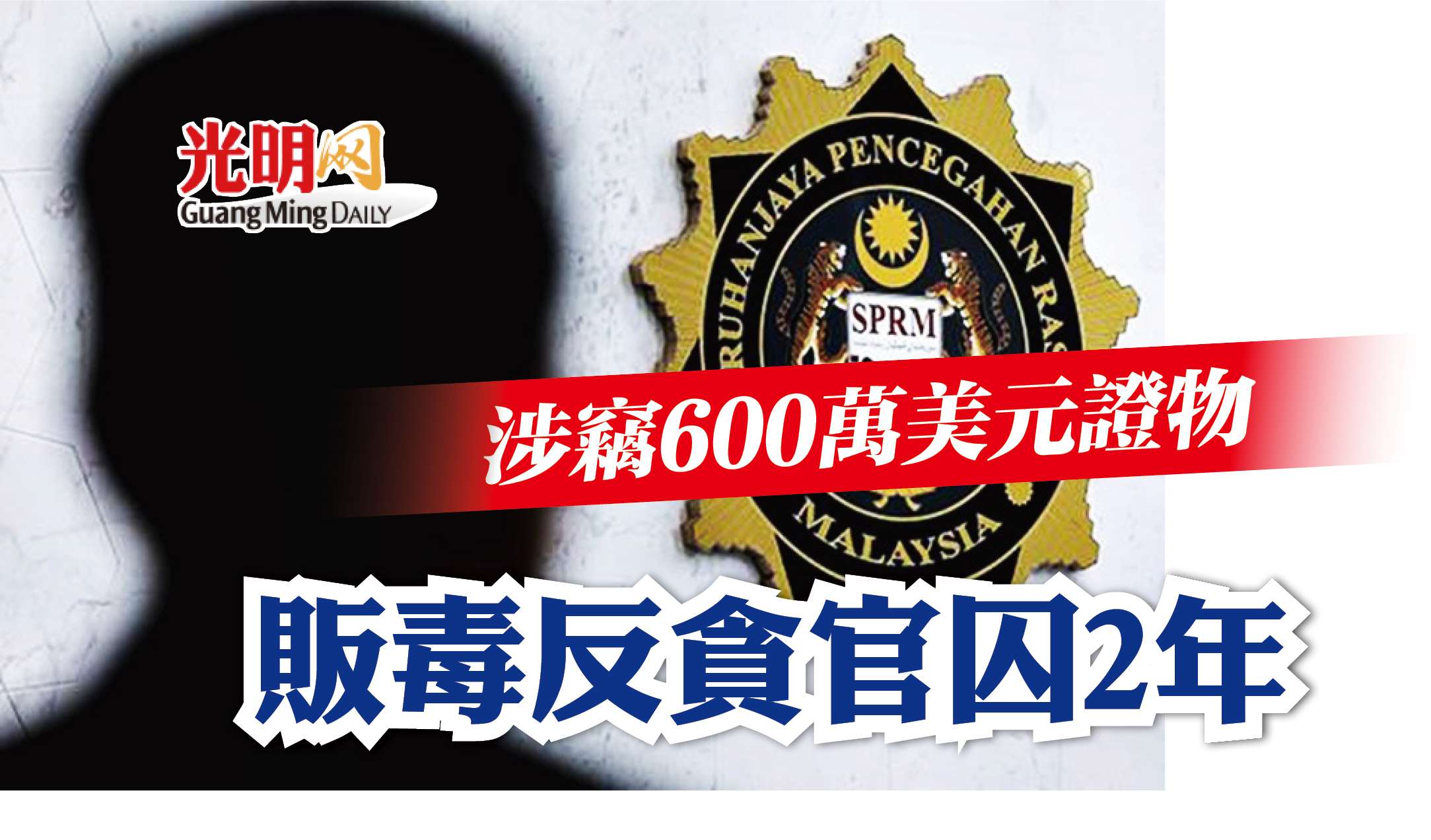 涉竊600萬美元證物販毒反貪官被扣押2年| 国内| 2021-12-29 – 光明日报