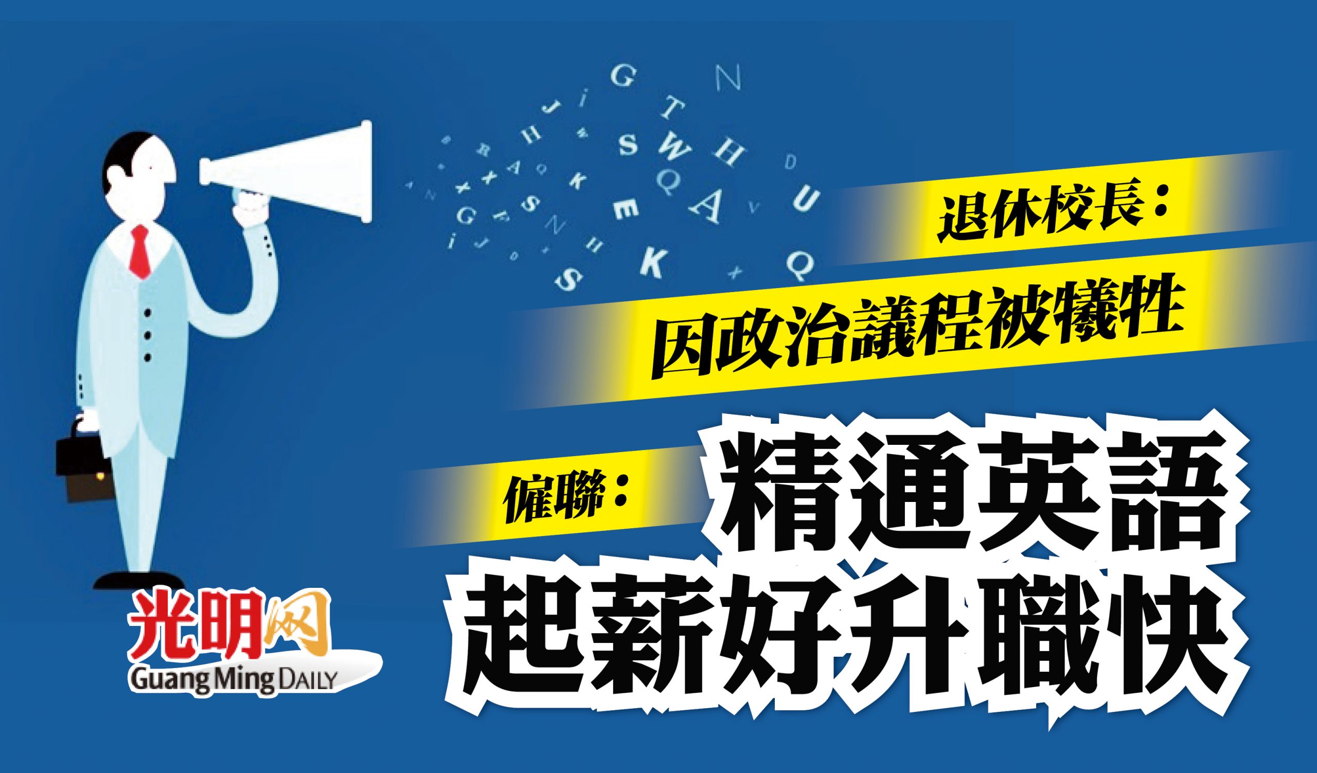 僱聯 起薪好升職快精通英語很重要 光明日报