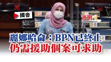 Photo of 【國會】麗娜哈侖：BPN已終止  仍需援助個案可求助