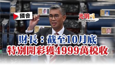Photo of 【國會】財長：截至10月底  特別開彩獲4999萬稅收