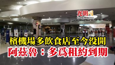 Photo of 檳機場多飲食店至今沒開 阿茲魯:多為租約到期