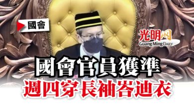Photo of 【國會】國會官員獲準  週四穿長袖峇迪衣