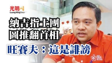 Photo of 納吉指土團圖推翻首相  旺賽夫：這是誹謗