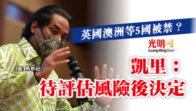 Photo of 英國澳洲等5國被禁？ 凱里：待評估風險後決定