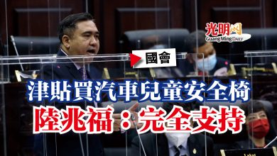 Photo of 【國會】津貼買汽車兒童安全椅  陸兆福：完全支持