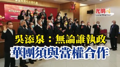 Photo of 吳添泉：無論誰執政  華團須與當權合作