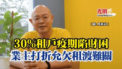 Photo of 30%租戶疫期陷財困  業主打折允欠租渡難關