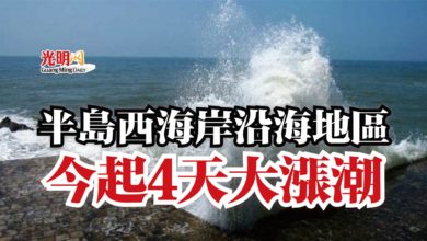 Photo of 半島西海岸沿海地區  今起4天大漲潮