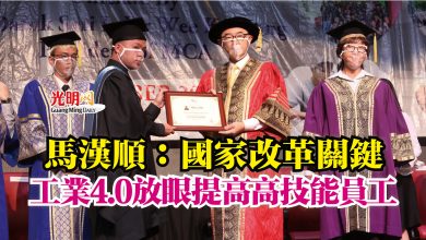 Photo of 馬漢順：國家改革關鍵  工業4.0放眼提高高技能員工