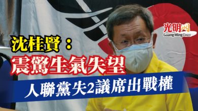 Photo of 人聯黨失2議席出戰權  沈桂賢：震驚 生氣 失望