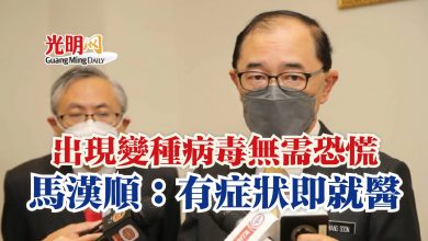 Photo of 出現變種病毒無需恐慌  馬漢順：有症狀即就醫