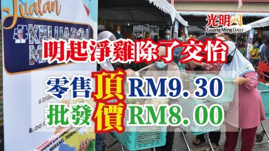 Photo of 明起淨雞除了交怡  零售頂價RM9.30 批發頂價RM8.00