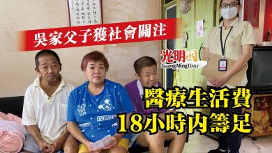 Photo of 吳家父子獲社會關注  醫療生活費18小時內籌足