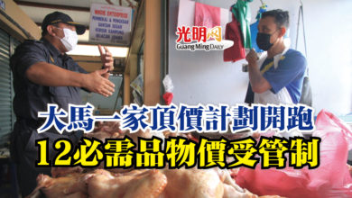 Photo of 大馬一家頂價計劃開跑 12必需品物價受管制