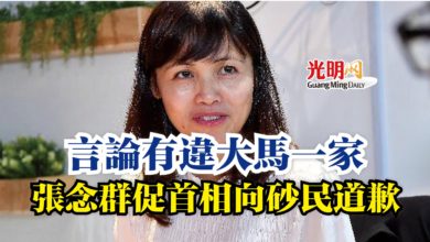 Photo of 言論有違大馬一家 張念群促首相向砂民道歉