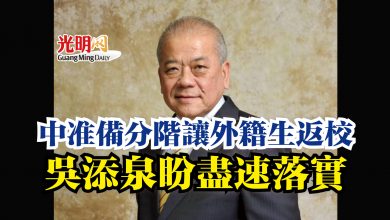 Photo of 中准備分階讓外籍生返校  吳添泉盼盡速落實